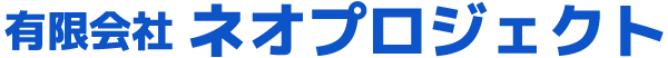 有限会社ネオプロジェクト